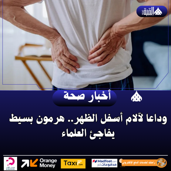 وداعا لآلام أسفل الظهر.. هرمون بسيط يفاجئ العلماء