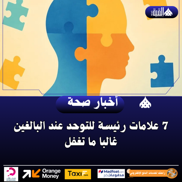 7 علامات رئيسة للتوحد عند البالغين غالبا ما تغفل