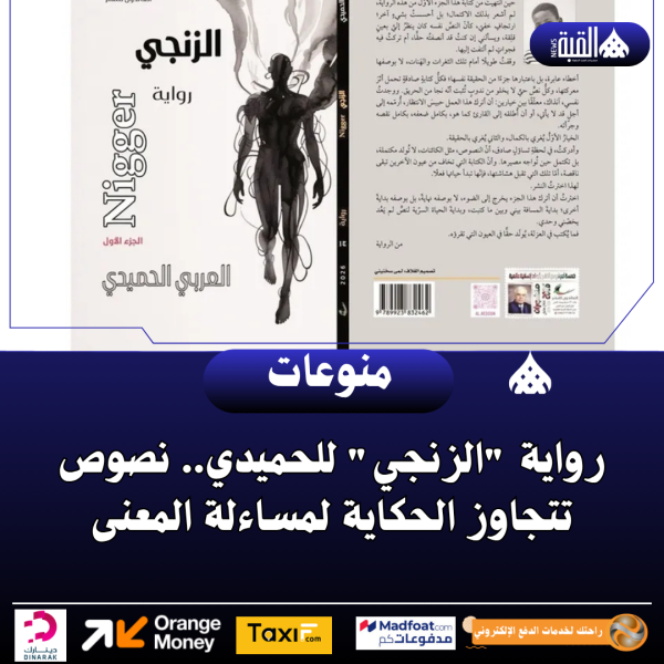 رواية الزنجي للحميدي.. نصوص تتجاوز الحكاية لمساءلة المعنى