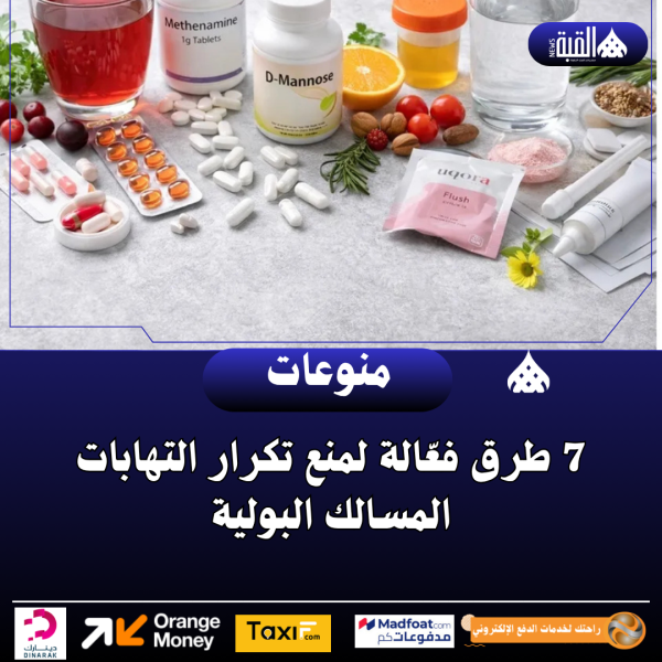 7 طرق فعّالة لمنع تكرار التهابات المسالك البولية