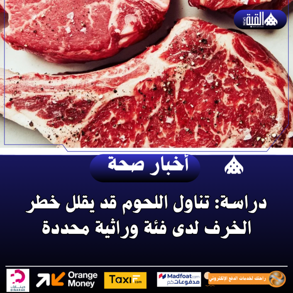 دراسة: تناول اللحوم قد يقلل خطر الخرف لدى فئة وراثية محددة