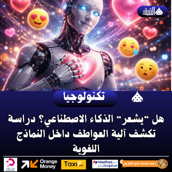 هل “يشعر” الذكاء الاصطناعي؟ دراسة تكشف آلية العواطف داخل النماذج اللغوية