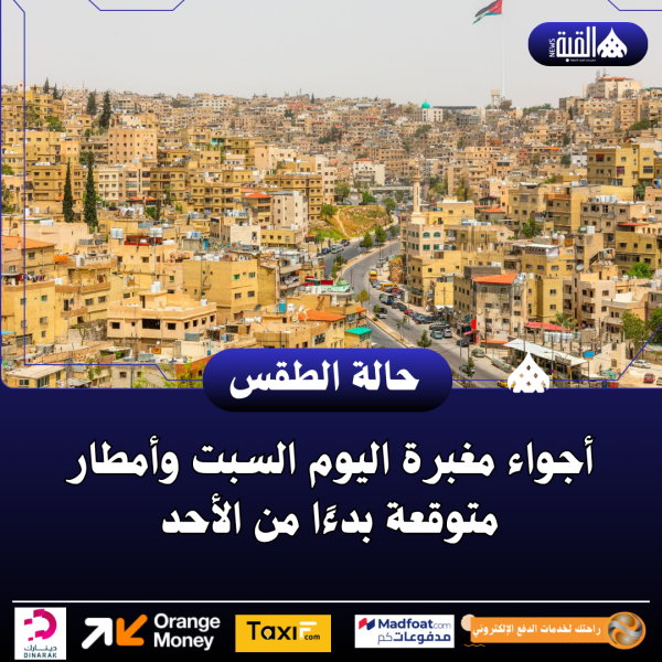 أجواء مغبرة اليوم السبت وأمطار متوقعة بدءًا من الأحد