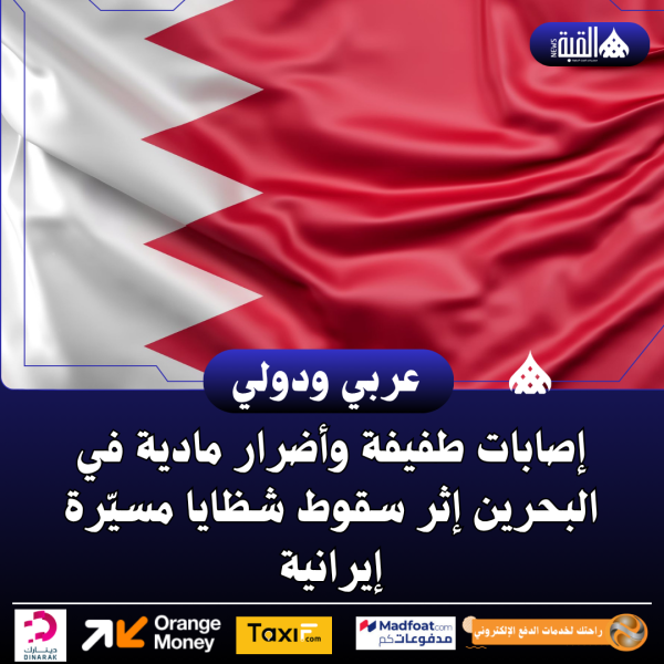 إصابات طفيفة وأضرار مادية في البحرين إثر سقوط شظايا مسيّرة إيرانية
