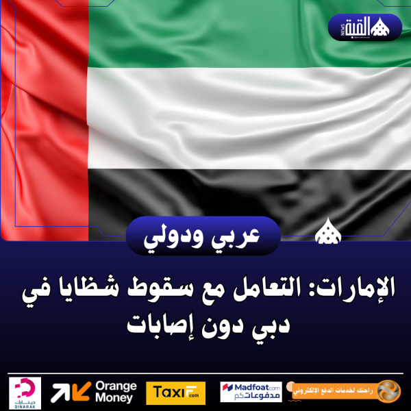 الإمارات: التعامل مع سقوط شظايا في دبي دون إصابات