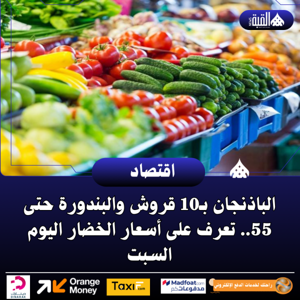 الباذنجان بـ10 قروش والبندورة حتى 55.. تعرف على أسعار الخضار اليوم السبت