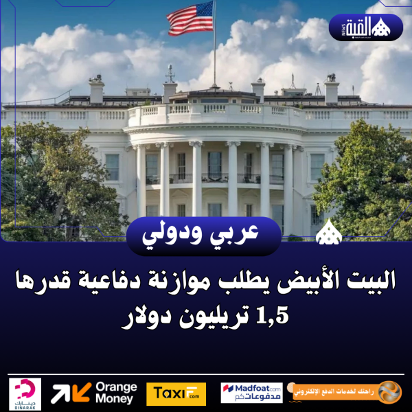 البيت الأبيض يطلب موازنة دفاعية قدرها 1#44;5 تريليون دولار