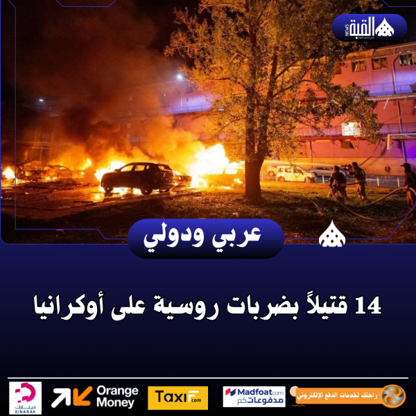 14 قتيلاً بضربات روسية على أوكرانيا