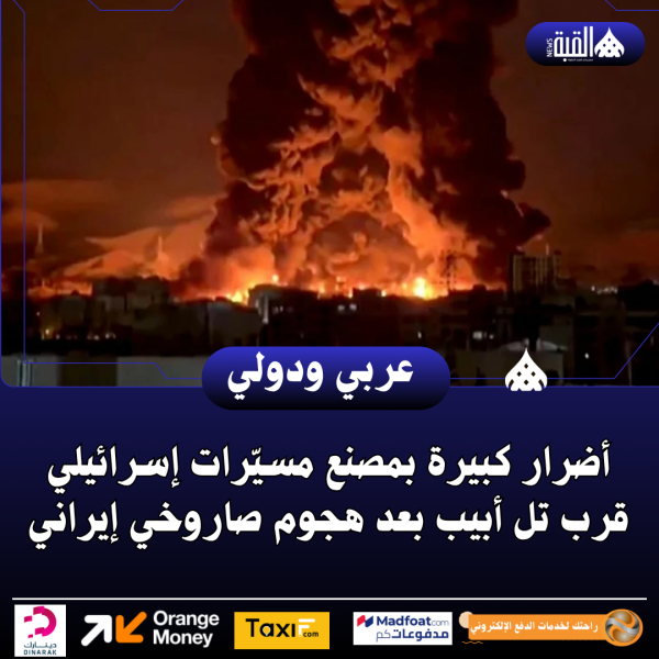 أضرار كبيرة بمصنع مسيّرات إسرائيلي قرب تل أبيب بعد هجوم صاروخي إيراني