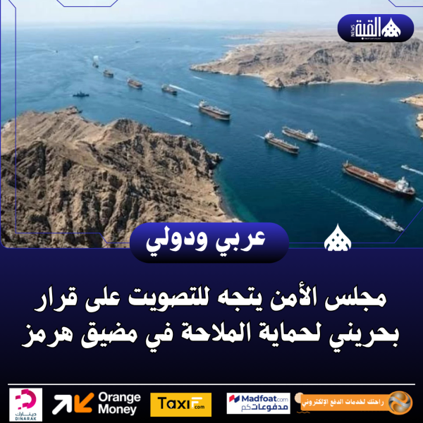 مجلس الأمن يتجه للتصويت على قرار بحريني لحماية الملاحة في مضيق هرمز