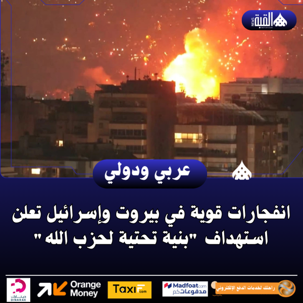 انفجارات قوية في بيروت وإسرائيل تعلن استهداف بنية تحتية لحزب الله