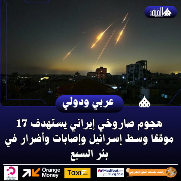 هجوم صاروخي إيراني يستهدف 17 موقعًا وسط إسرائيل وإصابات وأضرار في بئر السبع