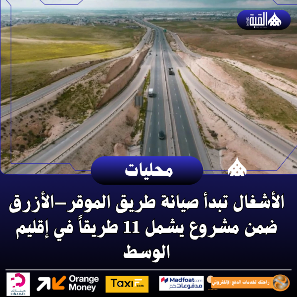 الأشغال تبدأ صيانة طريق الموقر–الأزرق ضمن مشروع يشمل 11 طريقاً في إقليم الوسط