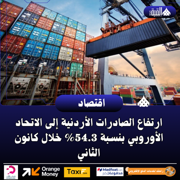 ارتفاع الصادرات الأردنية إلى الاتحاد الأوروبي بنسبة 54.3 خلال كانون الثاني