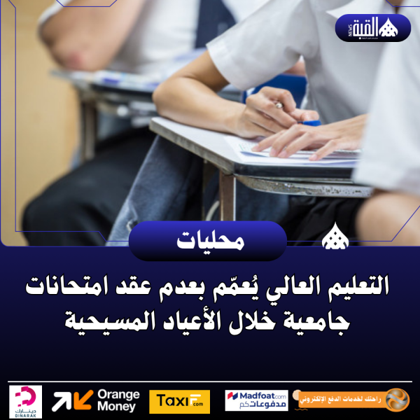 التعليم العالي يُعمّم بعدم عقد امتحانات جامعية خلال الأعياد المسيحية