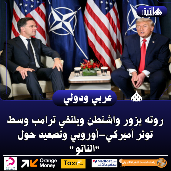 روته يزور واشنطن ويلتقي ترامب وسط توتر أميركي–أوروبي وتصعيد حول الناتو