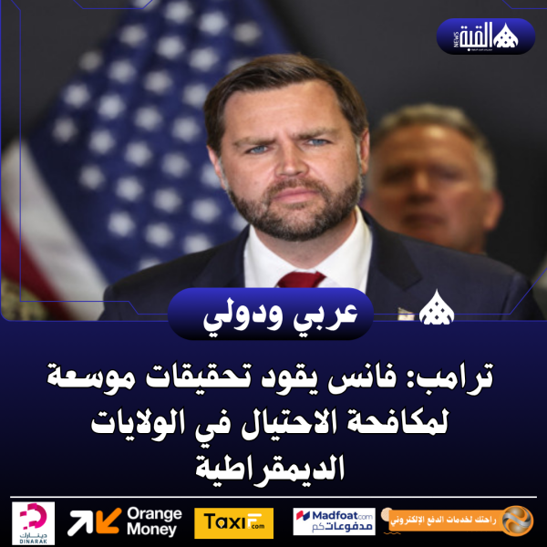 ترامب: فانس يقود تحقيقات موسعة لمكافحة الاحتيال في الولايات الديمقراطية