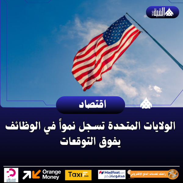 الولايات المتحدة تسجل نمواً في الوظائف يفوق التوقعات