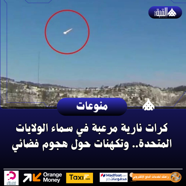 كرات نارية مرعبة في سماء الولايات المتحدة.. وتكهنات حول هجوم فضائي