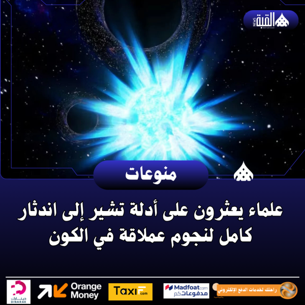 علماء يعثرون على أدلة تشير إلى اندثار كامل لنجوم عملاقة في الكون