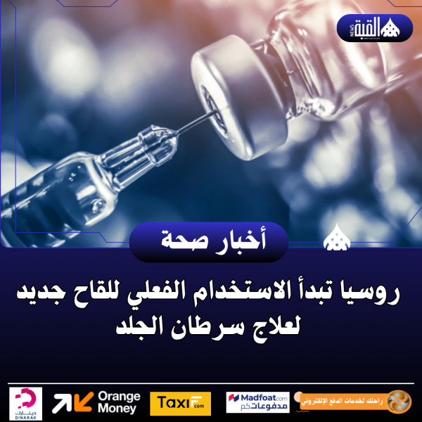 روسيا تبدأ الاستخدام الفعلي للقاح جديد لعلاج سرطان الجلد