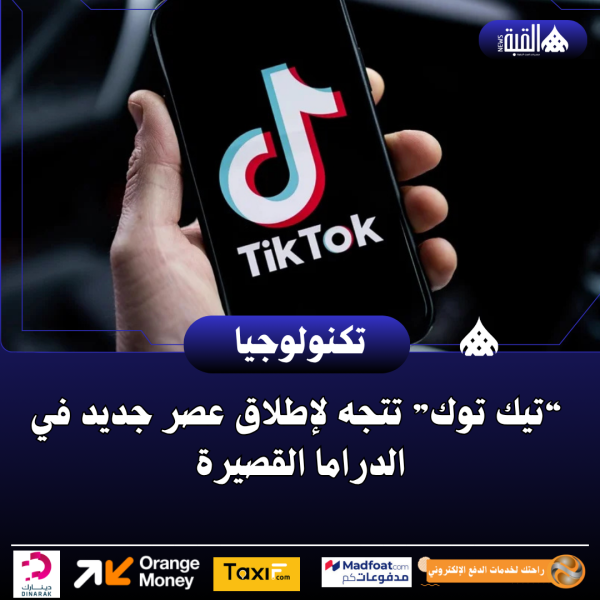 “تيك توك” تتجه لإطلاق عصر جديد في الدراما القصيرة