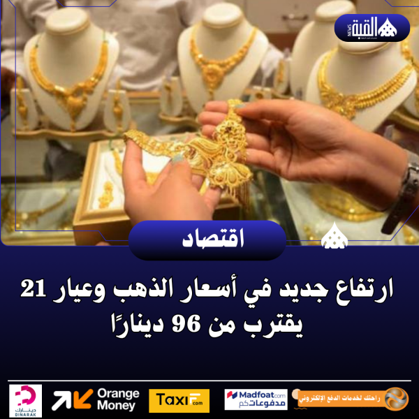 ارتفاع جديد في أسعار الذهب وعيار 21 يقترب من 96 دينارًا