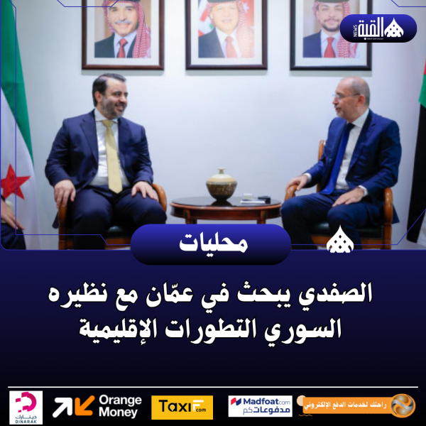 الصفدي يبحث في عمّان مع نظيره السوري التطورات الإقليمية