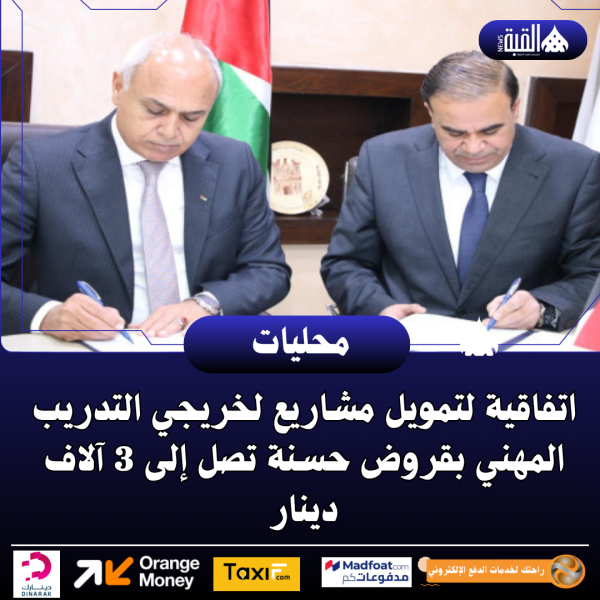 اتفاقية لتمويل مشاريع لخريجي التدريب المهني بقروض حسنة تصل إلى 3 آلاف دينار