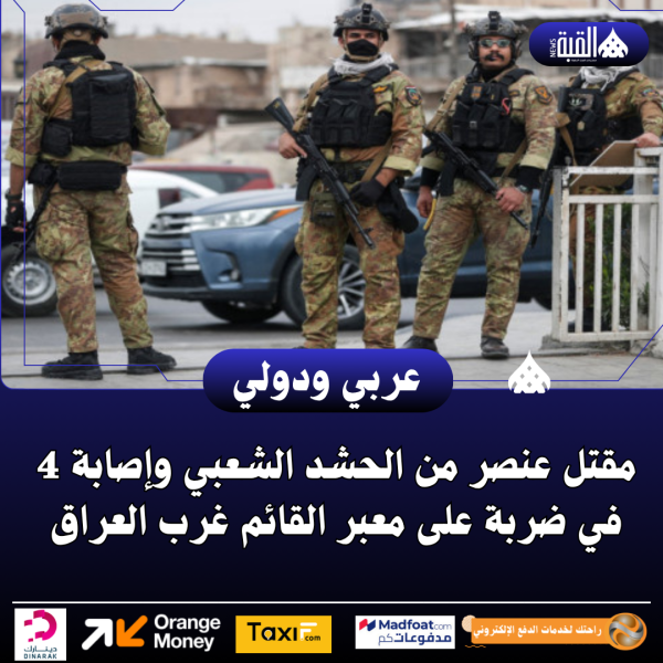 مقتل عنصر من الحشد الشعبي وإصابة 4 في ضربة على معبر القائم غرب العراق