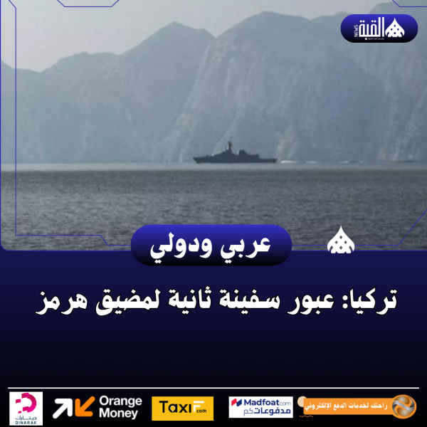 تركيا: عبور سفينة ثانية لمضيق هرمز