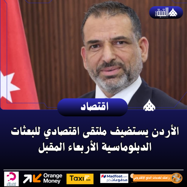 الأردن يستضيف ملتقى اقتصادي للبعثات الدبلوماسية الأربعاء المقبل