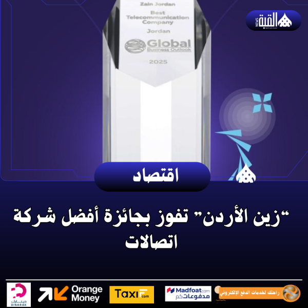 “زين الأردن” تفوز بجائزة أفضل شركة اتصالات
