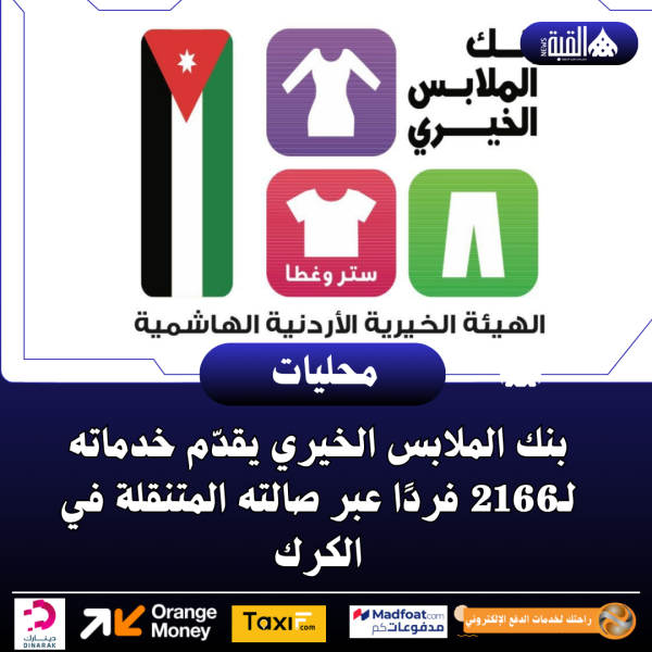 بنك الملابس الخيري يقدّم خدماته لـ2166 فردًا عبر صالته المتنقلة في الكرك