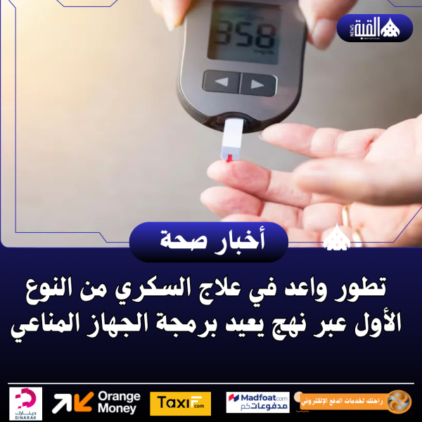 تطور واعد في علاج السكري من النوع الأول عبر نهج يعيد برمجة الجهاز المناعي