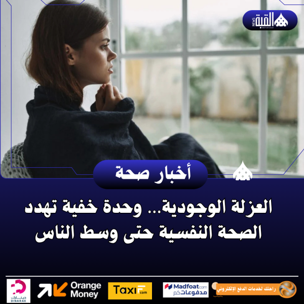 العزلة الوجودية… وحدة خفية تهدد الصحة النفسية حتى وسط الناس