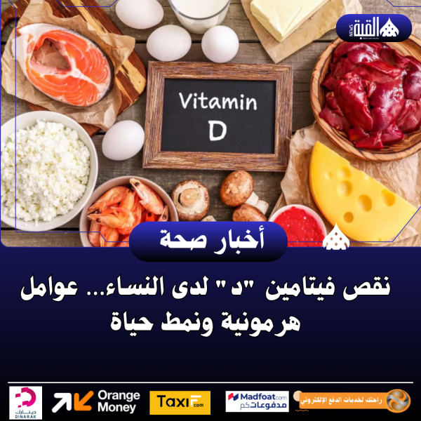 نقص فيتامين د لدى النساء… عوامل هرمونية ونمط حياة