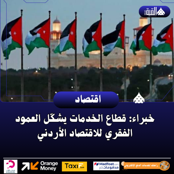 خبراء: قطاع الخدمات يشكّل العمود الفقري للاقتصاد الأردني