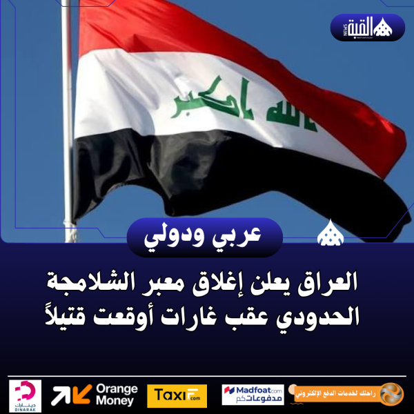 العراق يعلن إغلاق معبر الشلامجة الحدودي عقب غارات أوقعت قتيلاً