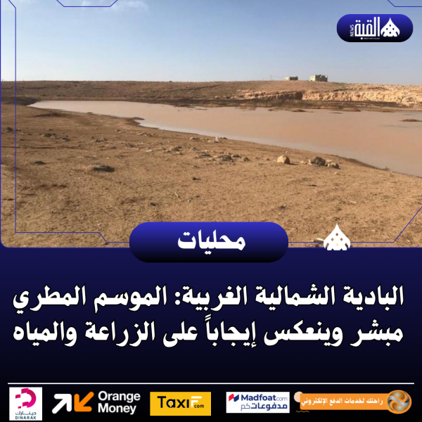 البادية الشمالية الغربية: الموسم المطري مبشر وينعكس إيجاباً على الزراعة والمياه