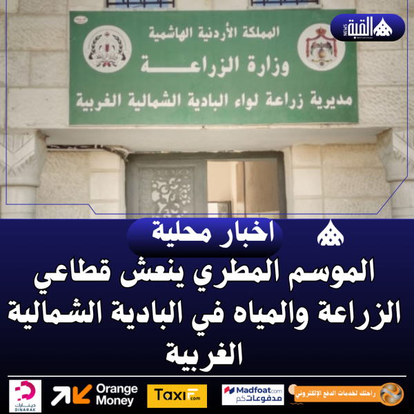 الموسم المطري ينعش قطاعي الزراعة والمياه في البادية الشمالية الغربية