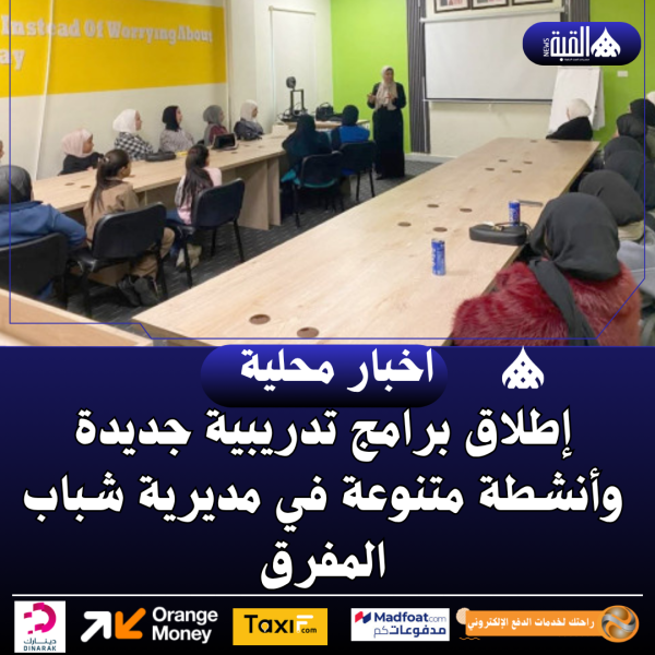 إطلاق برامج تدريبية جديدة وأنشطة متنوعة في مديرية شباب المفرق