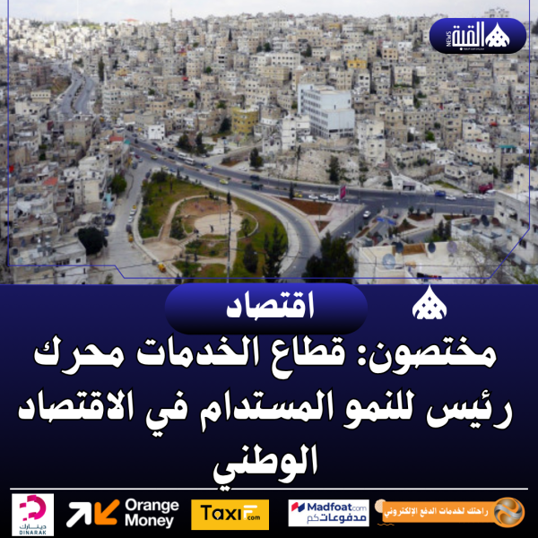 مختصون: قطاع الخدمات محرك رئيس للنمو المستدام في الاقتصاد الوطني