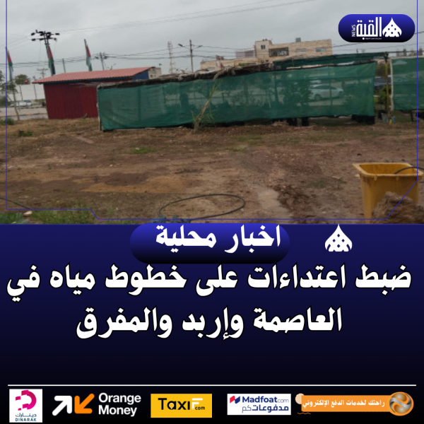 ضبط اعتداءات على خطوط مياه في العاصمة وإربد والمفرق