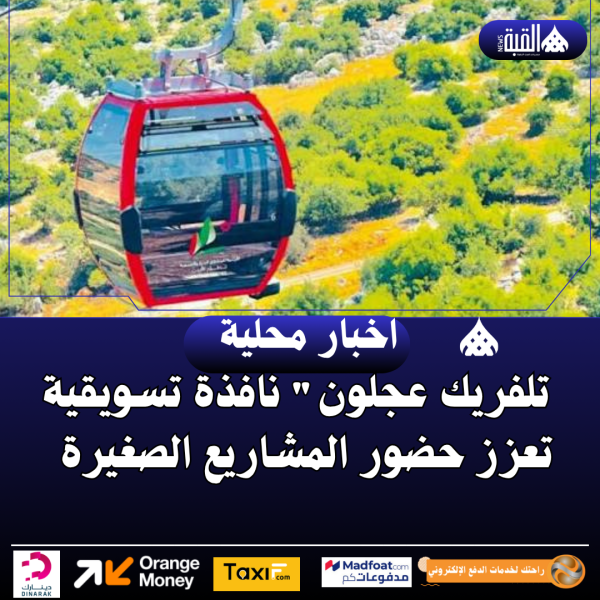 تلفريك عجلون نافذة تسويقية تعزز حضور المشاريع الصغيرة