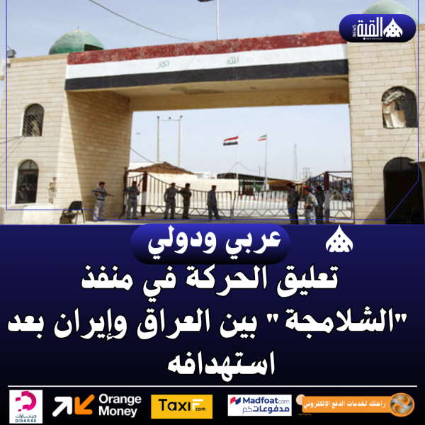 تعليق الحركة في منفذ الشلامجة بين العراق وإيران بعد استهدافه