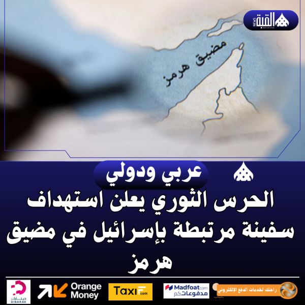 إيران الحرس الثوري يعلن استهداف سفينة مرتبطة بإسرائيل في مضيق هرمز