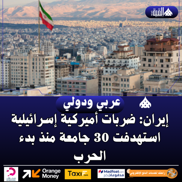 إيران: ضربات أميركية إسرائيلية استهدفت 30 جامعة منذ بدء الحرب