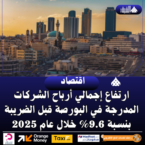 ارتفاع إجمالي أرباح الشركات المدرجة في البورصة قبل الضريبة بنسبة 9.6 خلال عام 2025