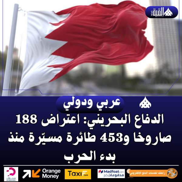 الدفاع البحريني: اعتراض 188 صاروخا و453 طائرة مسيّرة منذ بدء الحرب